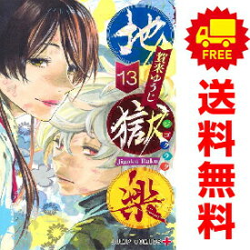 送料無料【中古】【予約商品】地獄楽 1〜13巻 漫画 全巻セット 完結 賀来ゆうじ 集英社（おすすめ）