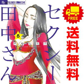 送料無料【中古】【予約商品】セクシー田中さん 1〜8巻 までの全巻セット 芦原妃名子 小学館（おすすめ）