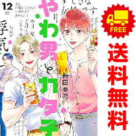送料無料【中古】【予約商品】やわ男とカタ子 1〜12巻 までの全巻セット 長田亜弓 祥伝社（おすすめ）