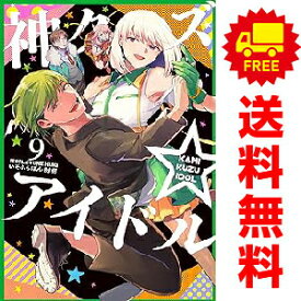 送料無料【中古】【予約商品】神クズ☆アイドル 1〜9巻 までの全巻セット いそふらぼん肘樹 講談社・一迅社（おすすめ）