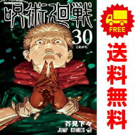 送料無料【新品】【予約商品】呪術廻戦　じゅじゅつかいせん 1〜30巻 漫画 全巻セット 完結 芥見下々 集…
