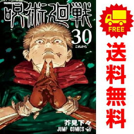 送料無料【新品】【予約商品】呪術廻戦　じゅじゅつかいせん 1〜30巻 漫画 全巻セット 完結 芥見下々 集英社（おすすめ）