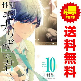 送料無料【中古】【予約商品】性別「モナリザ」の君へ。 1〜10巻 漫画 全巻セット 完結 吉村旋 スクウェア・エニックス（おすすめ）