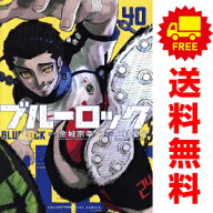 送料無料【新品】【予約商品】ブルーロック 1〜39巻 までの全巻セット ノ村優介 講談社（おすすめ）