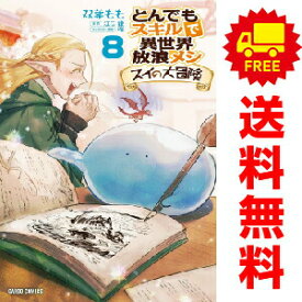 送料無料【中古】【予約商品】とんでもスキルで異世界放浪メシ スイの大冒険 1〜8巻 までの全巻セット 双葉もも オーバーラップ（おすすめ）