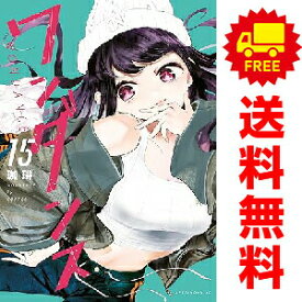 送料無料【中古】【予約商品】ワンダンス 1〜15巻 までの全巻セット 珈琲 講談社（おすすめ）