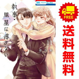 送料無料【中古】【予約商品】執事・黒星は傅かない 1〜11巻 漫画 全巻セット 完結 音久無 白泉社（おすすめ）