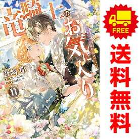 送料無料【中古】【予約商品】竜騎士のお気に入り 1〜11巻 までの全巻セット 蒼崎律 講談社・一迅社（おすすめ）