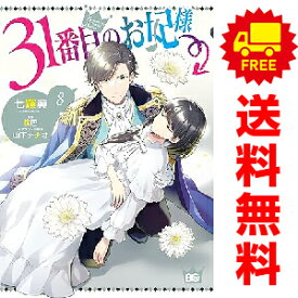 送料無料【中古】【予約商品】31番目のお妃様 1〜8巻 までの全巻セット 七輝翼 KADOKAWA（EB）（おすすめ）