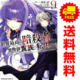 送料無料【中古】【予約商品】世界最高の暗殺者、異世界貴族に転生する 1〜9巻 までの全巻セット 皇ハマオ KADOKAWA（角川）（おすすめ）