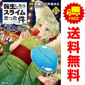 送料無料【中古】【予約商品】転生したらスライムだった件 異聞 1〜13巻 までの全巻セット 戸野タエ 講談社（おすすめ）