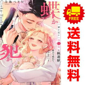 送料無料【中古】【予約商品】蝶か犯か 極道様 溢れて溢れて泣かせたい 1〜12巻 までの全巻セット 鳥海ペドロ 講談社（おすすめ）