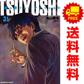 送料無料【中古】【予約商品】TSUYOSHI 誰も勝てない、アイツには 1〜30巻 までの全巻セット 丸山恭右 小学館（おすすめ）