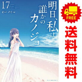 送料無料【中古】【予約商品】明日、私は誰かのカノジョ 1〜17巻 漫画 全巻セット 完結 をのひなお 小学館（おすすめ）