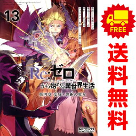 送料無料【中古】【予約商品】Re：ゼロから始める異世界生活 第四章 1〜13巻 までの全巻セット 花鶏ハルノ KADOKAWA（MF）（おすすめ）