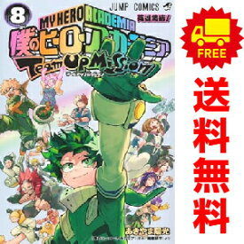 送料無料【中古】【予約商品】僕のヒーローアカデミア チームアップミッション 1〜8巻 漫画 全巻セット 完結 あきやま陽光 集英社（おすすめ）