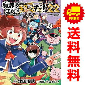 送料無料【中古】【予約商品】魔界の主役は我々だ！ 1〜22巻 漫画 全巻セット 完結 津田沼篤 秋田書店（おすすめ）