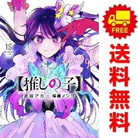 送料無料【新品】【予約商品】【推しの子】 1〜16巻 漫画 全巻セット 完結 横槍メンゴ 集英社（おすすめ）