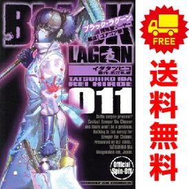 送料無料【中古】【予約商品】BLACK LAGOON 掃除屋ソーヤー 解体！ゴアゴア娘 1〜11巻 までの全巻セット イダタツヒコ 小学館（おすすめ）