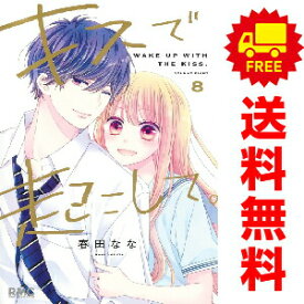 送料無料【中古】【予約商品】キスで起こして。 1〜8巻 漫画 全巻セット 完結 春田なな 集英社（おすすめ）