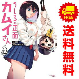 送料無料【中古】【予約商品】うしろの正面 カムイさん 1〜12巻 までの全巻セット コノシロしんこ 小学館（おすすめ）