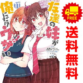 送料無料【中古】【予約商品】友達の妹が俺にだけウザい 1〜11巻 までの全巻セット 平岡平 スクウェア・エニックス（おすすめ）