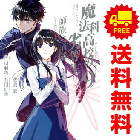送料無料【中古】【予約商品】魔法科高校の劣等生 師族会議編 1〜9巻 漫画 全巻セット 完結 竹田羽角 スクウェア・エニックス（おすすめ）