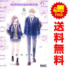 送料無料【中古】【予約商品】ハロー、イノセント 1〜8巻 漫画 全巻セット 完結 酒井まゆ 集英社（おすすめ）