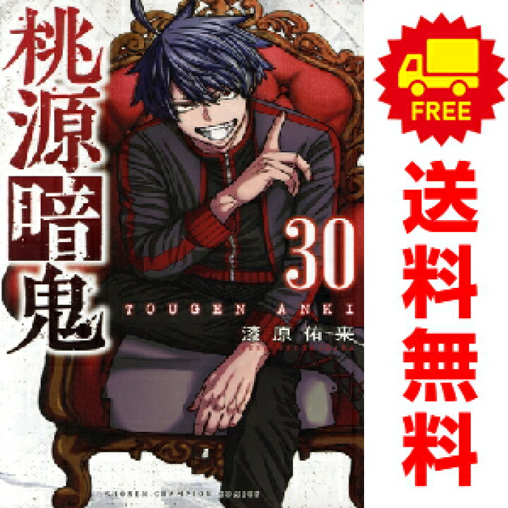 楽天市場】送料無料【中古】【予約商品】桃源暗鬼 1〜29巻 までの全巻 