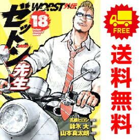 送料無料【中古】【予約商品】WORST外伝 ゼットン先生 1〜17巻 までの全巻セット 山本真太朗 秋田書店（おすすめ）