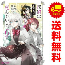 送料無料【中古】【予約商品】探偵はもう、死んでいる。 1〜6巻 漫画 全巻セット 完結 麦子 KADOKAWA（MF）（おすすめ）