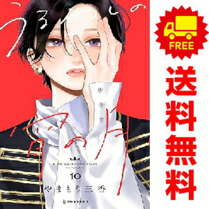 楽天市場】送料無料【中古】【予約商品】うるわしの宵の月 1〜10巻 