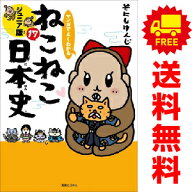 送料無料【新品】【予約商品】マンガでよくわかる ねこねこ日本史 ジュニア版 1〜17巻 までの全巻セット …