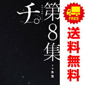 送料無料【新品】【予約商品】チ。地球の運動について 1〜8巻 漫画 全巻セット 完結 魚豊 小学館（おすすめ）