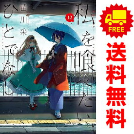 送料無料【中古】【予約商品】私を喰べたい、ひとでなし 1〜12巻 までの全巻セット 苗川采 KADOKAWA（AMW）（おすすめ）