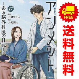送料無料【中古】【予約商品】アンメット ーある脳外科医の日記ー 1〜17巻 漫画 全巻セット 完結 大槻閑人 講談社（おすすめ）