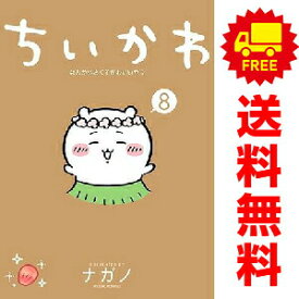 送料無料【中古】【予約商品】ちいかわ なんか小さくてかわいいやつ 1〜8巻 までの全巻セット ナガノ 講談社（おすすめ）