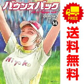 送料無料【中古】【予約商品】バウンスバック 1〜14巻 までの全巻セット こしのりょう 講談社（おすすめ）