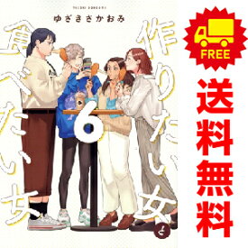 送料無料【中古】【予約商品】作りたい女と食べたい女 1〜6巻 までの全巻セット ゆざきさかおみ KADOKAWA（AMW）（おすすめ）