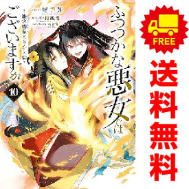 送料無料【中古】【予約商品】ふつつかな悪女ではございますが 雛宮蝶鼠とりかえ伝 1〜10巻 までの全巻セット 尾羊英 講談社・一迅社（おすすめ）