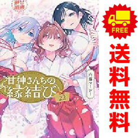 送料無料【中古】【予約商品】甘神さんちの縁結び 1〜22巻 までの全巻セット 内藤マーシー 講談社（おすすめ）