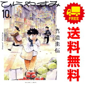 送料無料【中古】【予約商品】ひらやすみ 1〜10巻 までの全巻セット 真造圭伍 小学館（おすすめ）