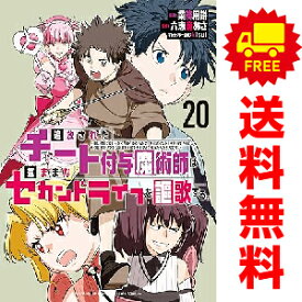 送料無料【中古】【予約商品】追放されたチート付与魔術師は気ままな… 1〜20巻 までの全巻セット 業務用餅 講談社（おすすめ）