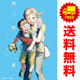 送料無料【中古】【予約商品】光が死んだ夏 1〜9巻 までの全巻セット モクモクれん KADOKAWA（角川）（おすすめ）