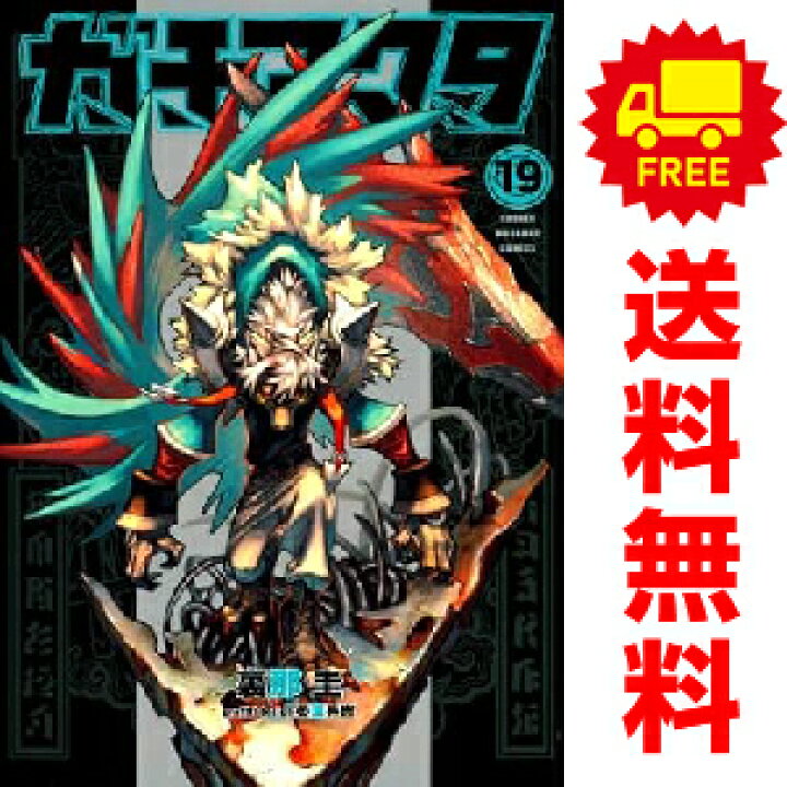 楽天市場】送料無料【新品】【予約商品】ガチアクタ 1〜18巻 までの 