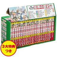 送料無料【新品】【予約商品】角川まんが学習シリーズ 世界の歴史　3大特典つき全20巻+別巻2冊セット 1〜…