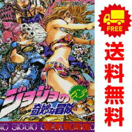 送料無料【新品】【予約商品】ジョジョの奇妙な冒険 1〜63巻 漫画 全巻セット 完結 荒木飛呂彦 集英社（…