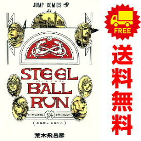 送料無料【新品】【予約商品】STEEL BALL RUN　スティール・ボール・ラン 1〜24巻 漫画 全巻セット 完結 荒木飛呂彦 集英社（おすすめ）