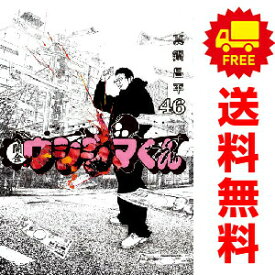 送料無料【中古】【予約商品】闇金ウシジマくん 1〜46巻 漫画 全巻セット 完結 真鍋昌平 小学館（おすすめ）