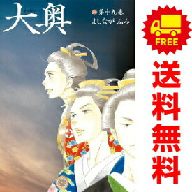 送料無料【中古】【予約商品】大奥 1〜19巻 漫画 全巻セット 完結 よしながふみ 白泉社（おすすめ）